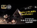 【360&deg;動画】サ・ヨ・ウ・ナ・ラ / 大土井 裕二 / 湘南スカイチャンネルMUSIC STREAM@藤野倶楽部   @大土井裕二オフィシャル ​#vr360