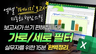 엑셀 보고서를 한 장으로 끝내는 방법, "가로/세로" 완벽 필터링 | 초보자 맞춤 핵심 스킬 완벽정리 #직장인엑셀