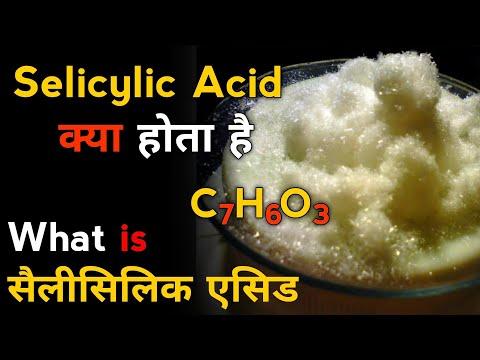 वीडियो: सैलिसिलिक एसिड का फॉर्मूला?