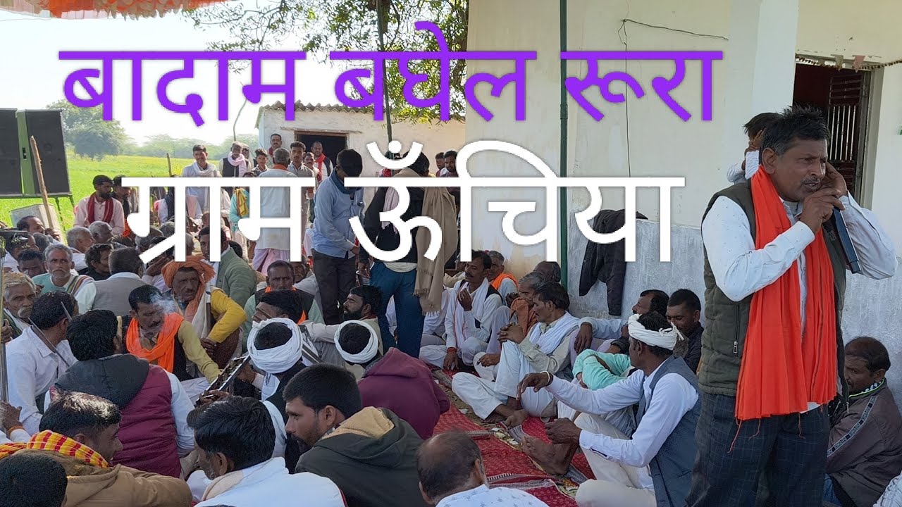 गोटिया बादाम बघेल (रूरा) ग्राम ऊँचिया #gotiya #got #damru #badak #devnarayan #devdhanidarbar 