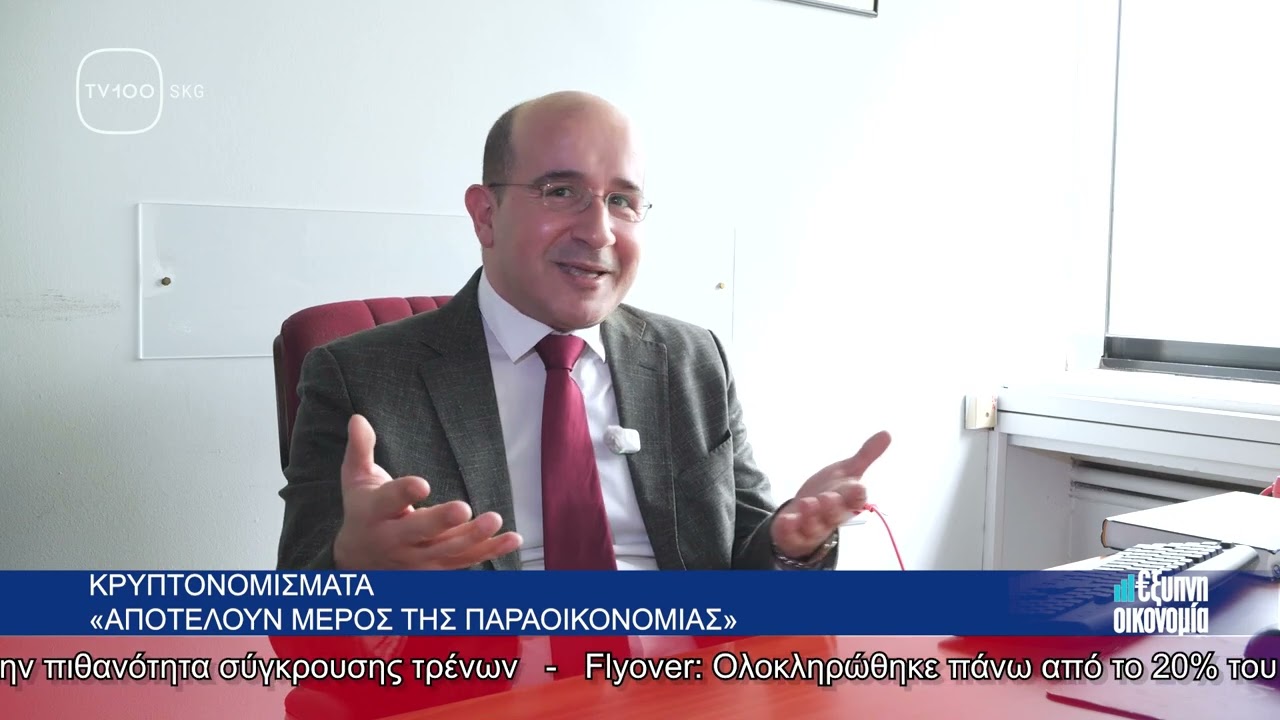 ΕΞΥΠΝΗ ΟΙΚΟΝΟΜΙΑ ΕΠΕΙΣΟΔΙΟ 157 ΓΙΩΡΓΟΣ ΠΑΝΟΣ ΑΠΘ