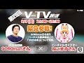 第4回　V-TV スペシャルゲスト: GOROmanさん