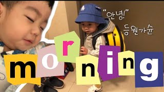 22개월 아기 등원 브이로그(등원가슌 / 모닝 브이로그 / 아기일상 / 어린이집 등원 모음)