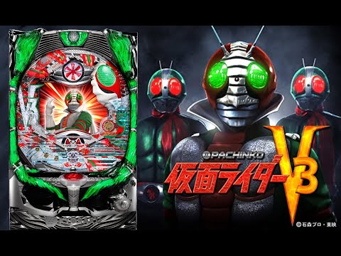 ぱちんこ仮面ライダーV3 - YouTube