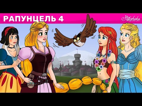 Рапунцель Эпизод 4 - Принцесса Отряд | Сказки Для Детей | Сказки Для Детей И Мультик