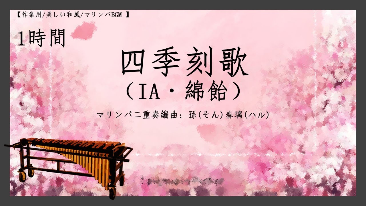 【作業用/和風BGM 】マリンバ二重奏｜ 1時間｜四季刻歌（IA・綿飴）｜編曲：孫（そん）春璃（ハル）
