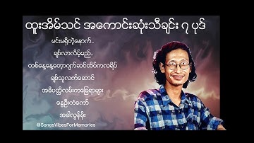 ထူးအိမ်သင် အကောင်းဆုံးသီချင်းများ