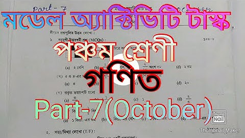 মডেল অ্যাক্টিভিটি টাস্ক।পঞ্চম শ্রেণী। গণিত। Part-7(October). WBBSE Model Activity task. Math.Class-5
