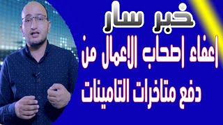 اعفاء اصحاب الشركات والمصانع والمشروعات الصغيرة والمحلات والورش من سداد متاخرات التامينات والفوائد