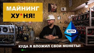 Почему майнинг не выгоден и куда вложить криптовалюту под проценты | Birzha Show Почему майнинг не выгоден и куда вложить криптовалюту под проценты | Birzha Show
