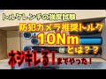 AXIS 　P1375-E　トルクレンチ試験動画　10Nm