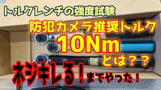 AXIS 　P1375-E　トルクレンチ試験動画　10Nm