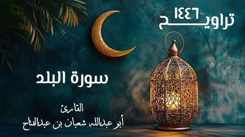 سورة البلد | تراويح ١٤٤٦هـ | القارئ أبو عبد الله شعبان بن عبد الفتاح