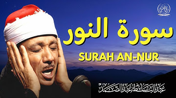 سورة النور (كاملة) - أروع ما جود الشيخ عبد الباسط عبد الصمد- Surah An-Nur Abdulbasit Abdussamad