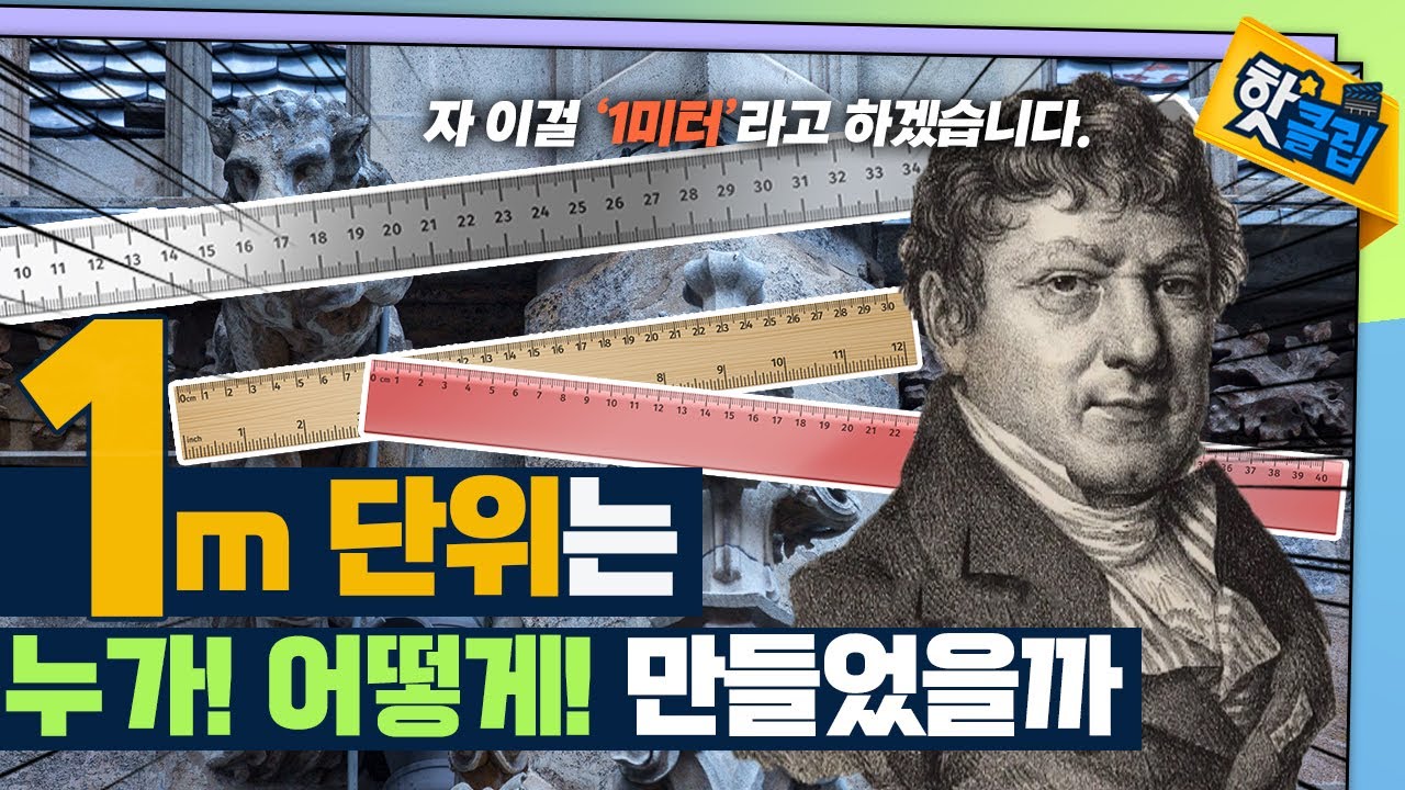 1m는 어떻게 만들어졌을까? / YTN 사이언스