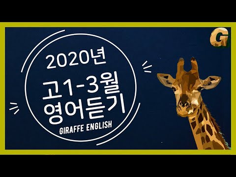 2020년 3월 고1 모의고사 New Update 2020년 3월 고1 모의고사 영어 듣기