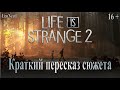 Краткий пересказ сюжета игры ► Life is strange 2 (16+)