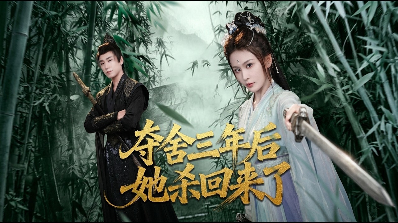 夺舍复仇：三年后的虐恋归来