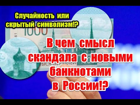 Случайность или скрытый символизм: в чем смысл скандала с новыми банкнотами в России
