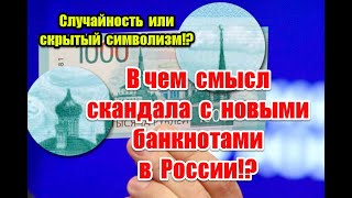 Случайность или скрытый символизм: в чем смысл скандала с новыми банкнотами в России