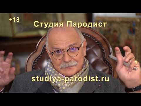 Видео поздравление на корпоратив от Михалкова - #ПАРОДИЯ