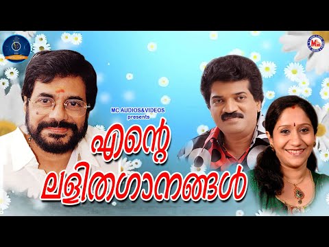 എൻറെ ലളിതഗാനങ്ങൾ | Lalitha Ganangal Malayalam | M G Radhakrishnan | mc audios and videos |