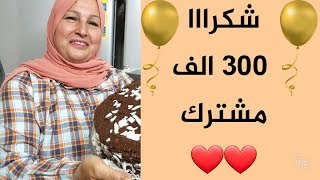 شكرا 300.000 مشترك  وكلمتين مهمين عايزاكم تسمعوهم ⁦️⁩⁦️⁩