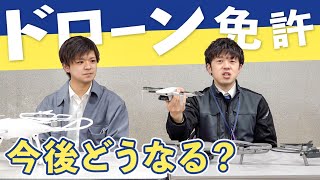 【ドローン教習所】資格取得に必要なことは？免許制度ができる？最新情報を指導員に聞いてみた！