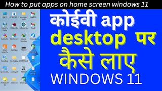 App ko desktop par kaise laye windows 11 / 10 | Laptop main app ko desktop par kaise laye screenshot 4