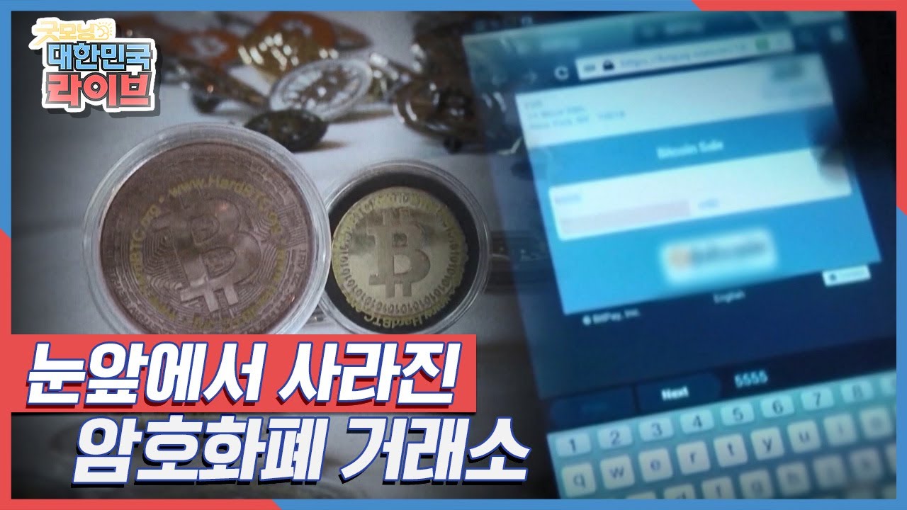 눈앞에서 사라진 암호화폐 거래소 KBS 210527 방송