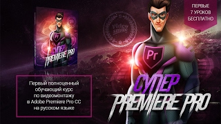 Создание титров и текстовых эффектов, текста, в adobe premiere pro!