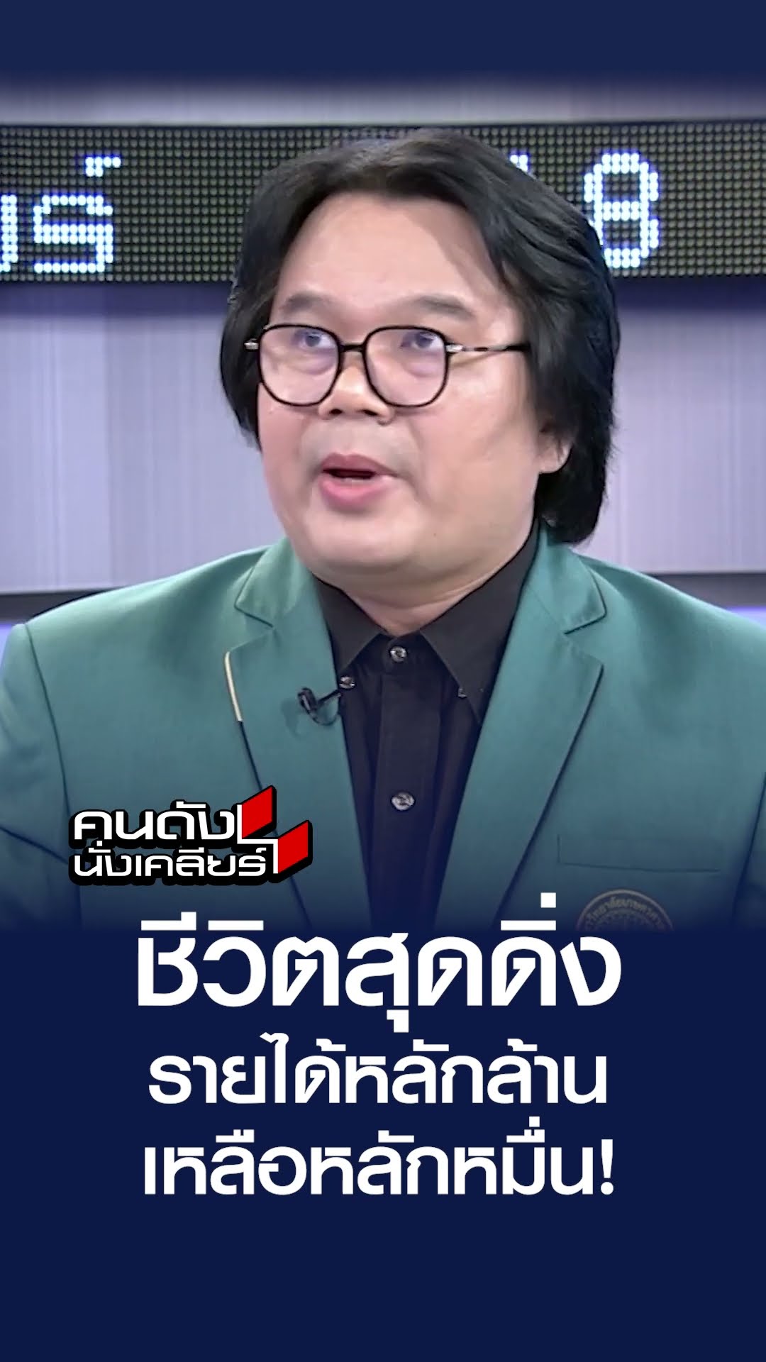 ชีวิตสุดดิ่ง รายได้หลักล้านเหลือหลักหมื่น! | คนดังนั่งเคลียร์