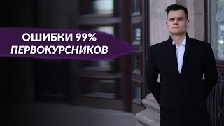 ОШИБКИ 99% СТУДЕНТОВ-МЕДИКОВ ПЕРВОКУРСНИКОВ В МЕДИЦИНСКОМ