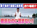 【磯子海釣り施設/根岸港】横浜市内の“混まない釣り場”でゆっくりアジ釣り 混雑ストレスゼロ！