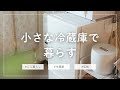 【58歳主婦Vlog】小さな冷蔵庫の中身を公開/パナソニック138L
