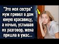 Привел в дом сестру, а позже, услышав их разговор, жена пришла в шок…