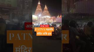 रहशमय बाते || पटना महावीर मंदिर patna bihar hindu hinduism mahaveer ram shorts nightview yt