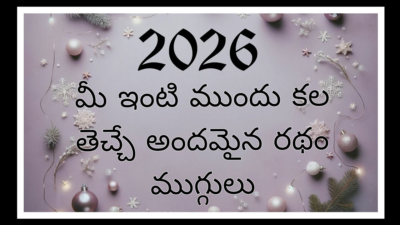 మీ ఇంటి ముందు కల తెచ్చే అంధమైన రథం ముగ్గులు🌺Ratha saptami special rangoli🌺Simple Ratham muggulu🌺
