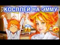 СДЕЛАЛА МОЙ ПЕРВЫЙ КОСПЛЕЙ! ЭММА ИЗ ОБЕЩАННОГО НЕВЕРЛЕНДА!