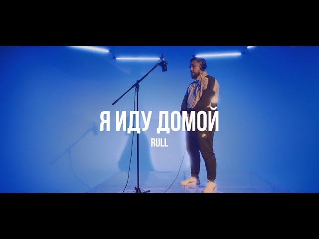 Rull - Я иду домой /Live. Curltai 2021/ class=