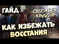 КАК ИЗБЕЖАТЬ ВОССТАНИЯ ФРАКЦИЙ | Гайд по Crusader Kings III