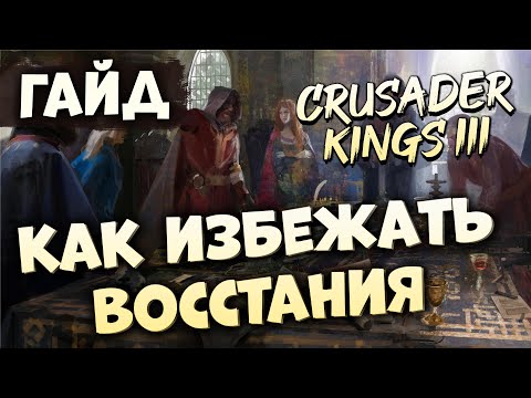 Видео: КАК ИЗБЕЖАТЬ ВОССТАНИЯ ФРАКЦИЙ | Гайд по Crusader Kings III