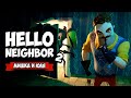 ПРИВЕТ СОСЕД  2 - НОВЫЙ ЗЛОДЕЙ ♦ Hello Neighbor 2 alpha 1