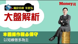 飆股名師 朱家泓2020 07 25 大盤分析