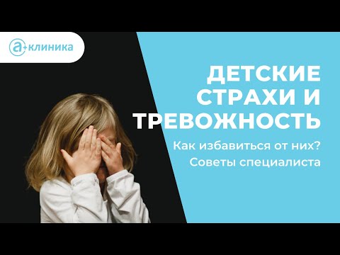 Детские страхи и тревожность