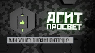 АгитПросвет # 17. Зачем развивать личностные компетенции?