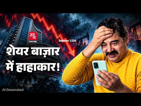 Sensex-Nifty में भारी गिरावट, निवेशकों के लाखों करोड़ रुपये साफ! आखिर क्या है वजह?