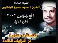 الحج و المؤمنون الشيخ محمود صديق المنشاوى الجزء الاول تلاوة نادرة 2003 