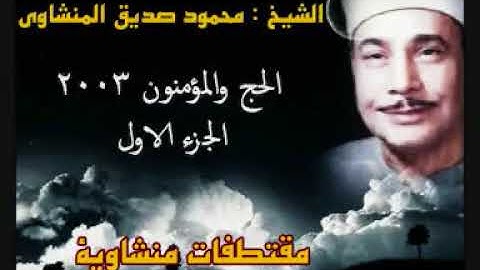 الحج و المؤمنون .. الشيخ  / محمود صديق المنشاوى   .. الجزء الاول تلاوة نادرة 2003