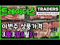 [트레이더스 세일정보]💰3/3(월)🛒한우,우삼겹,딸기,가리비,새우탕#Traders#마곡#트레이더스 추천템#트레이더스가면 꼭 사야 되는, 꼭 사세요
